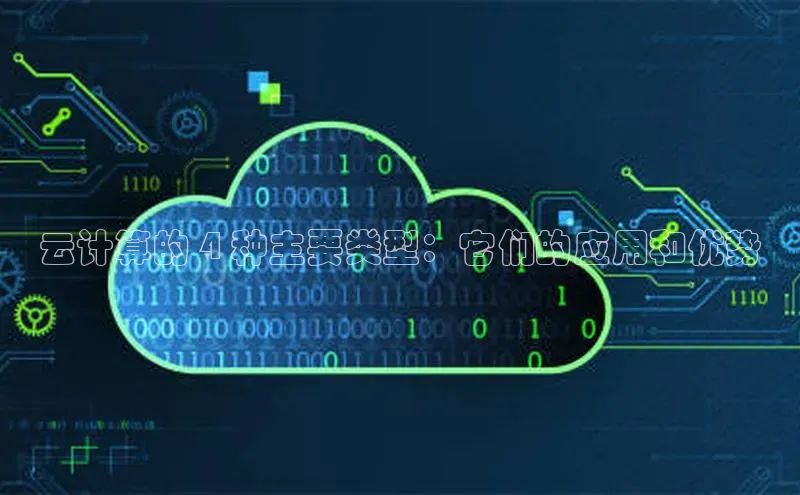 金年会 金字招牌诚信至上 | 首页(欢迎您)梯哥哥科技云计算的 4 种主要类型：它们的应用和优势