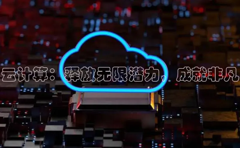 金年会金字招牌在线入口慧博云通云计算：释放无限潜力，成就非凡