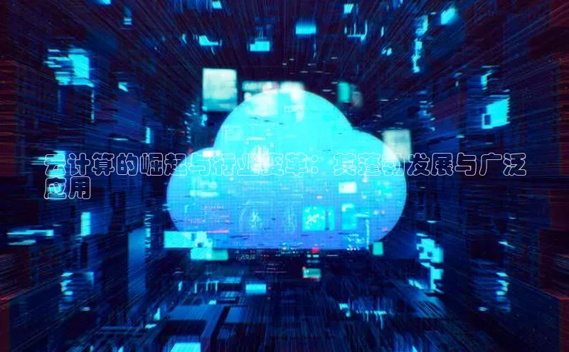 金年汇金字招牌信誉至上最新天键股份云计算的崛起与行业变革：其蓬勃发展与广泛
应用