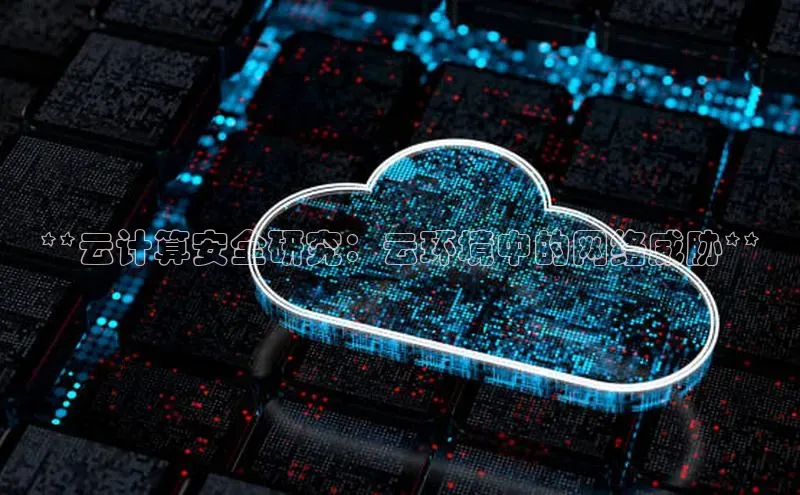 金年会金字招牌6766百度健康**云计算安全研究：云环境中的网络威胁**