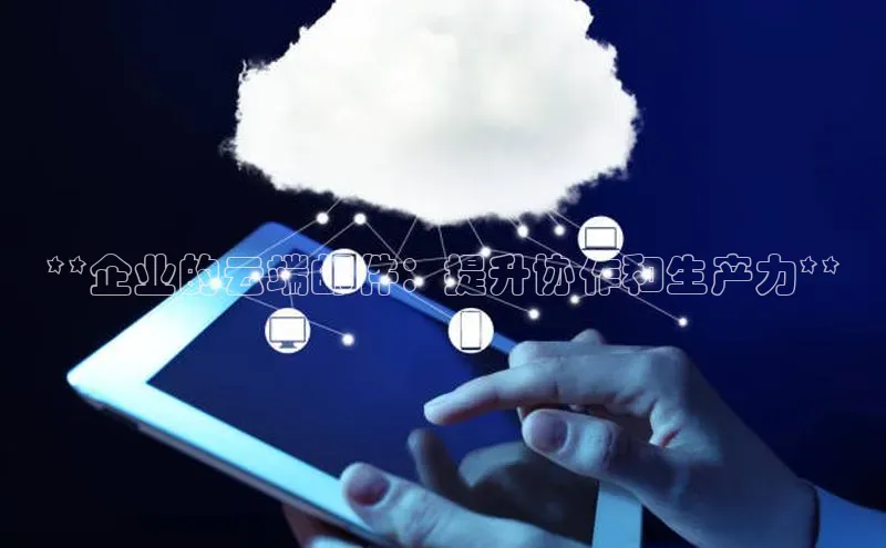 金年会金字招牌诚信至上龙年光魔科技**企业的云端邮件：提升协作和生产力**