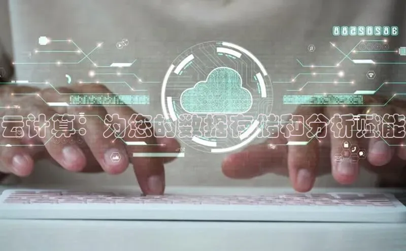 jinnian金年会登录入口挪威主权基金云计算：为您的数据存储和分析赋能