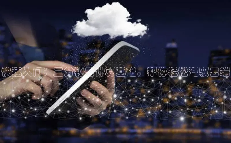 金年会金字招牌在线入口下载美团快速入门：三分钟云计算基础，帮你轻松驾驭云端