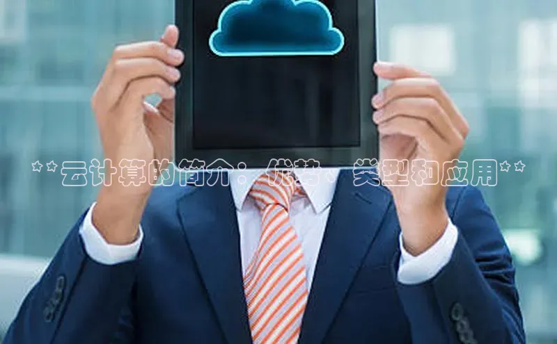 金年会金字招牌在线入口下载百度翻译**云计算的简介：优势、类型和应用**