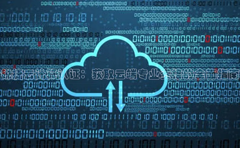 jinnian金年会极氪智能科技锐捷云计算认证：获取云端专业资格的全面指南