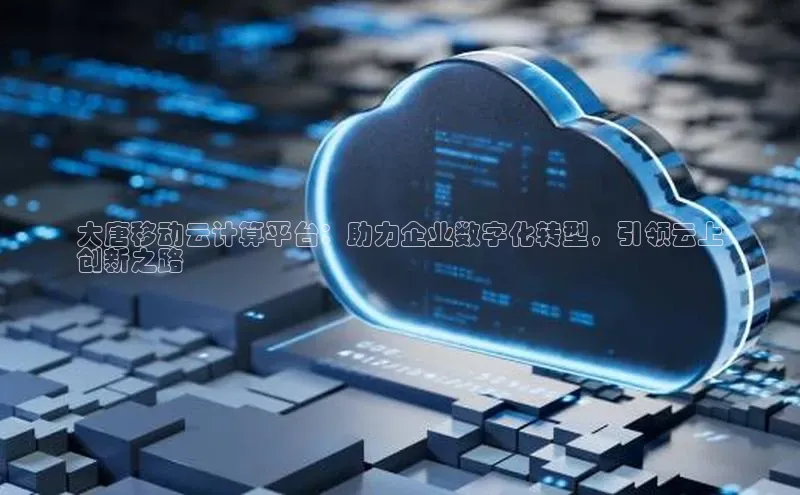 金年会金字招牌诚信至上欢迎您顺丰大唐移动云计算平台：助力企业数字化转型，引领云上
创新之路