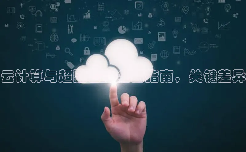 jinnian金年会登录入口百度识图云计算与超融合：全面指南，关键差异