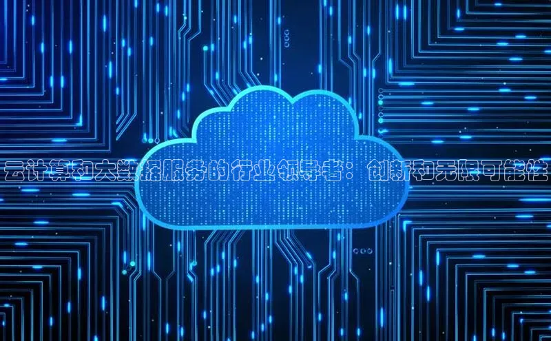 金年会金字招牌信誉至上登录网站江铃新能源云计算和大数据服务的行业领导者：创新和无限可能性