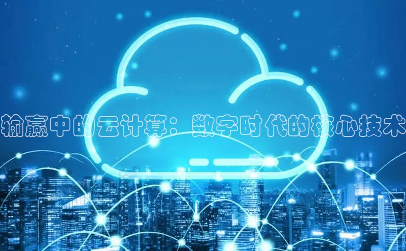 金年汇app官方网站下载安装百度游戏开放平台输赢中的云计算：数字时代的核心技术