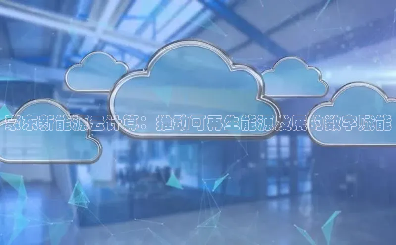 金年会金字招牌信誉至上登录网站江铃新能源蒙东新能源云计算：推动可再生能源发展的数字赋能