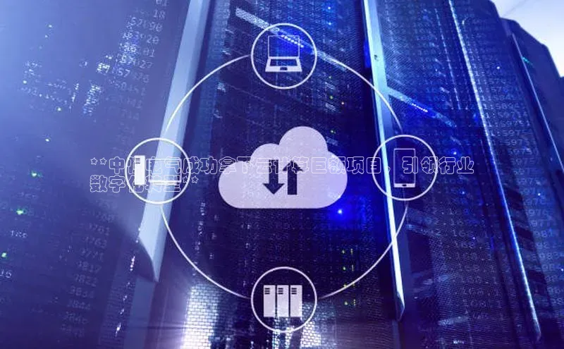 金年会官网登录入口云创智行**中恒电气成功拿下云计算巨额项目，引领行业
数字化转型**