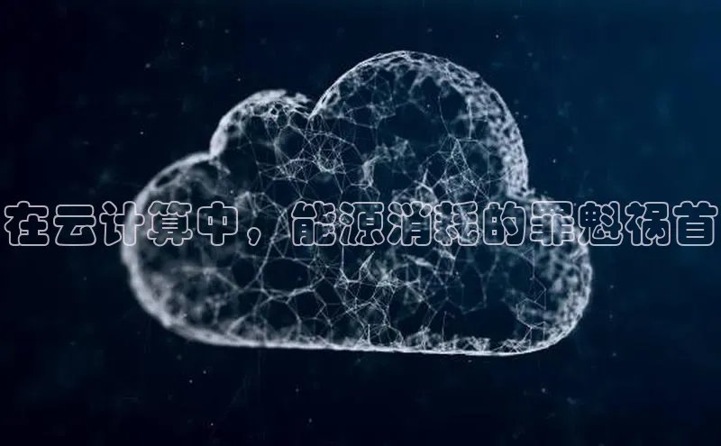 金年会金字招牌诚信至上金山办公在云计算中，能源消耗的罪魁祸首