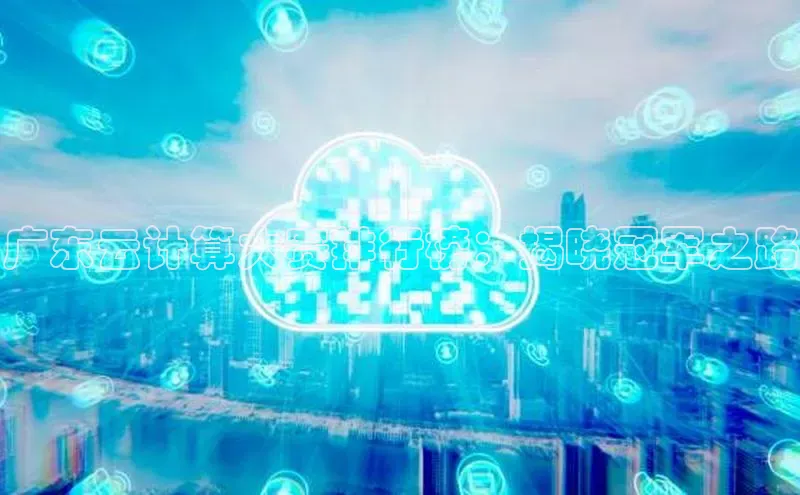 金年会电子游戏入口百度智能门户广东云计算大赛排行榜：揭晓冠军之路