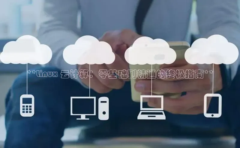 金年会金字招牌6766百度健康**Linux 云计算：零基础到精通的终极指南**