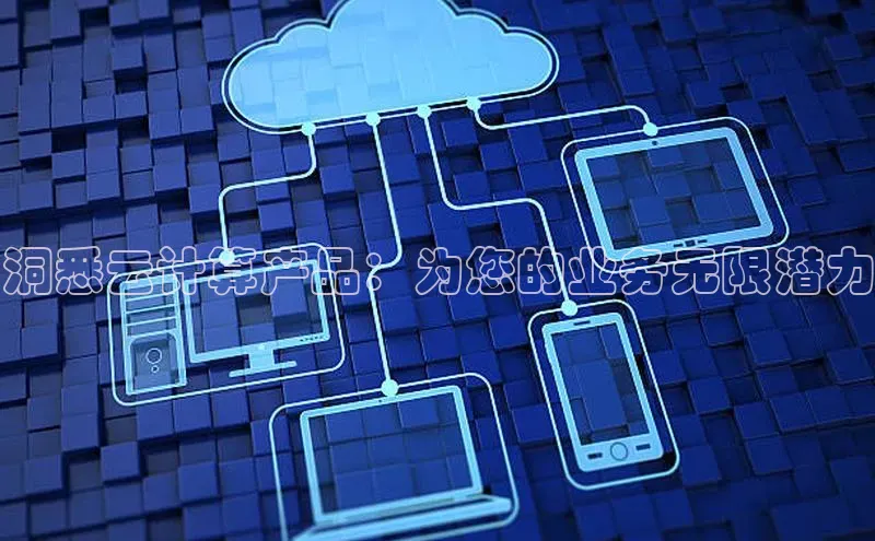 金年会 金字招牌诚信至上百度教育洞悉云计算产品：为您的业务无限潜力