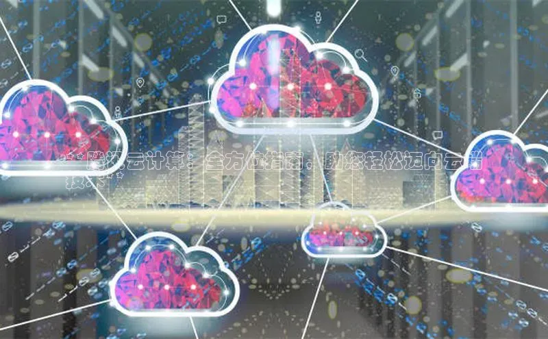 金年会电子游戏app官方百度人工翻译**腾讯云计算：全方位指南，助您轻松迈向云端
技术**