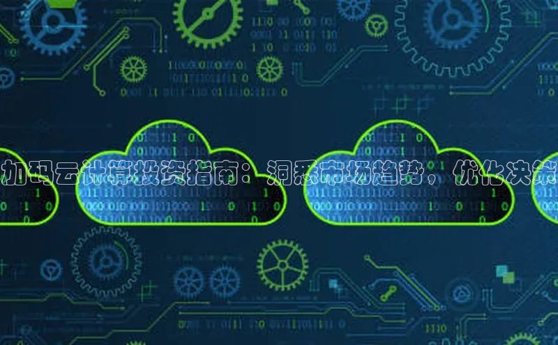 金年会网站入口视觉中国加码云计算投资指南：洞悉市场趋势，优化决策