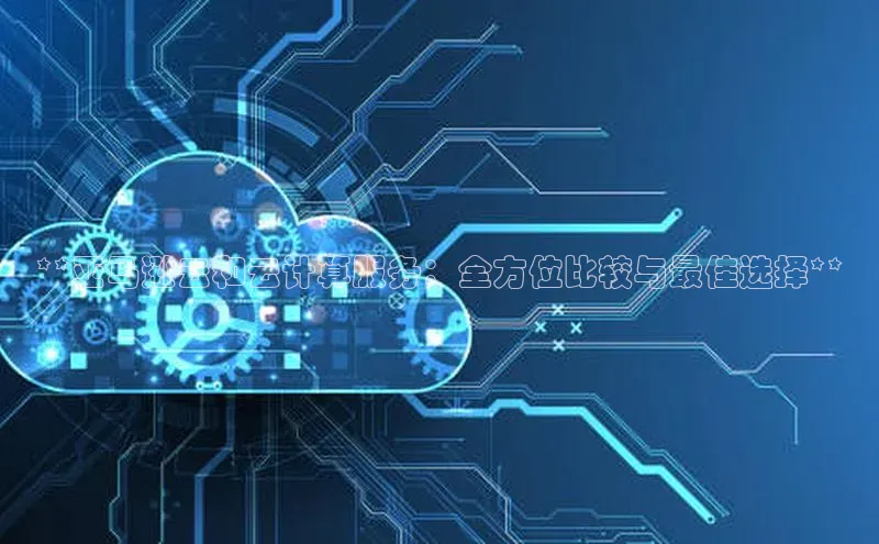 金年会体育一径科技**亚马逊云和云计算服务：全方位比较与最佳选择**