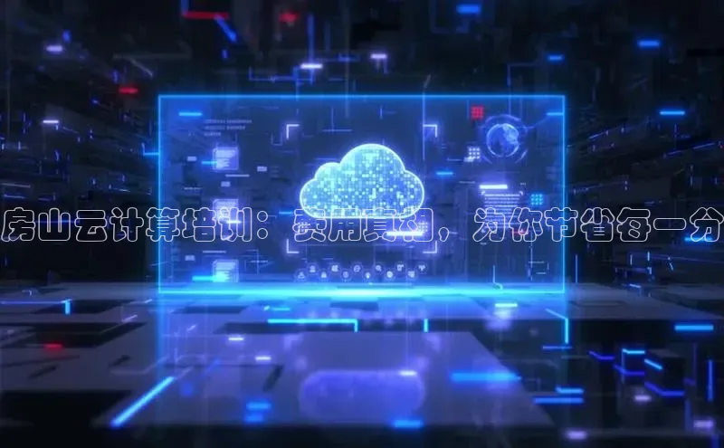 jinnian金年会小度商城房山云计算培训：费用真相，为你节省每一分