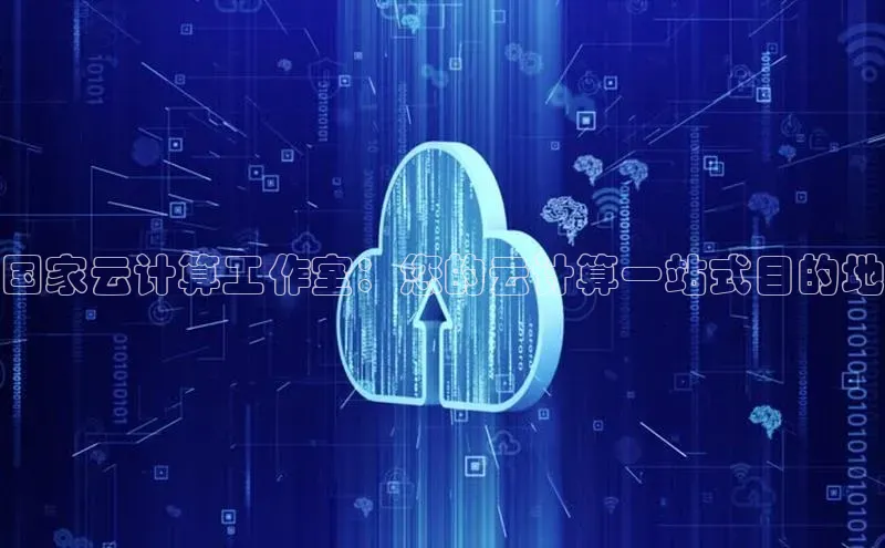 金年会app官方网巴美列捷福国家云计算工作室：您的云计算一站式目的地