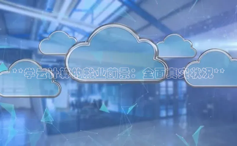 金年会金字招牌在线入口下载百度翻译**学云计算的就业前景：全面真实状况**