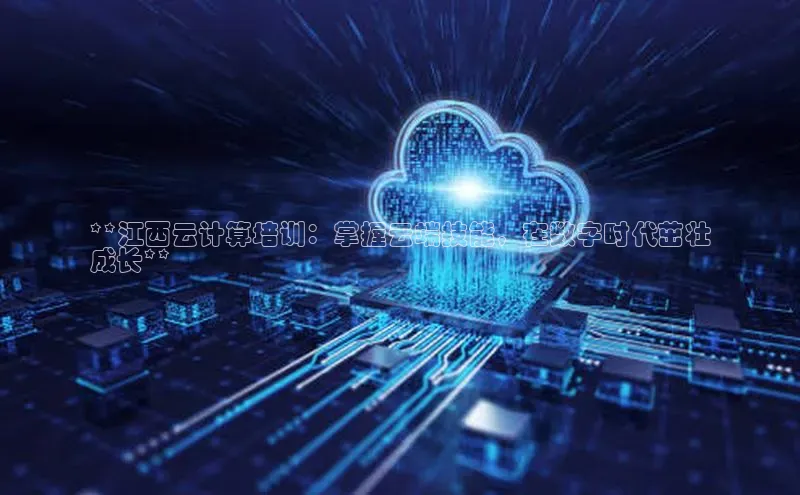 金年会-金字招牌神思电子**江西云计算培训：掌握云端技能，在数字时代茁壮
成长**