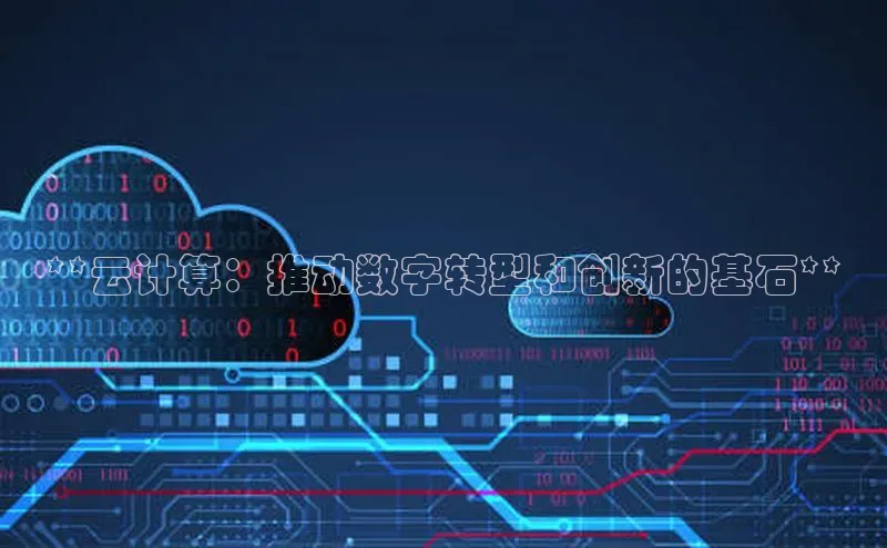 金年会官方网站入口中海达**云计算：推动数字转型和创新的基石**