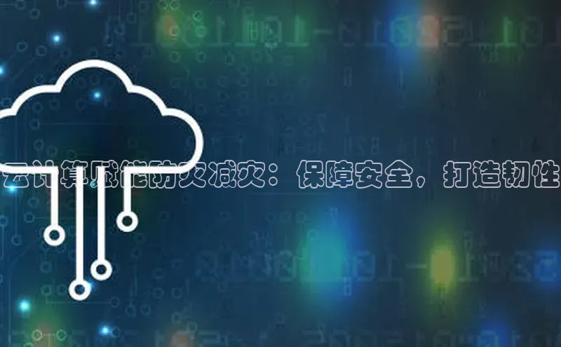 金年会棋牌百度社团赞助平台云计算赋能防灾减灾：保障安全，打造韧性