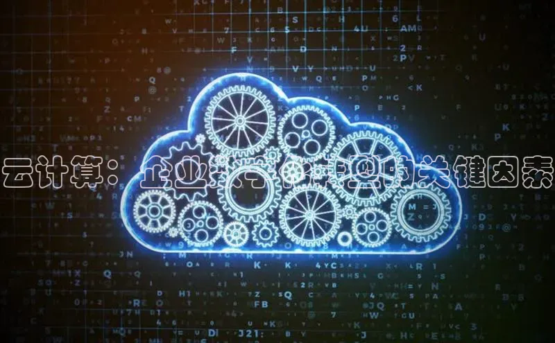 金年会体育一径科技云计算：企业数字化转型的关键因素