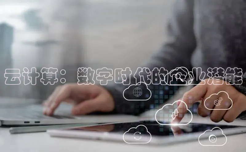 金年会棋牌同程云计算：数字时代的企业潜能