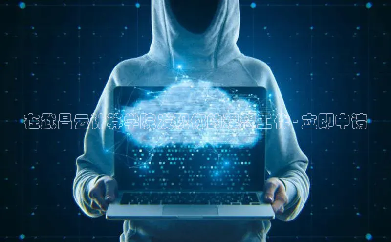 金年会vip轻美电器在武昌云计算学院发现你的理想工作 - 立即申请