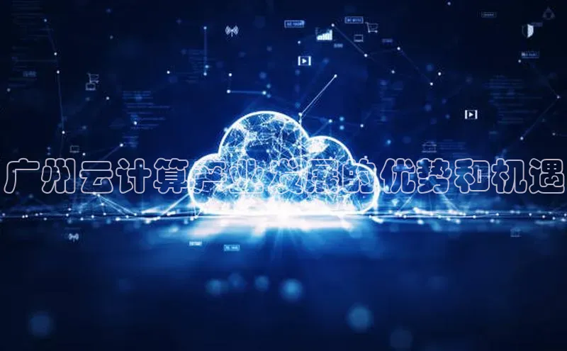 金年会官网登录入口云创智行广州云计算产业发展的优势和机遇