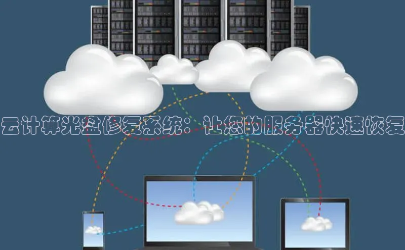 金年会电子游戏app诸葛科技云计算光盘修复系统：让您的服务器快速恢复