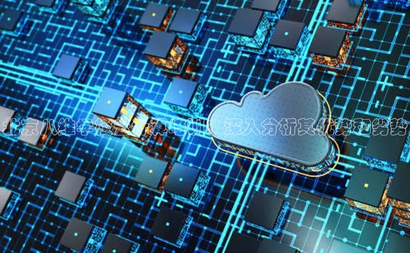 金年会官网登录入口云创智行北京八维学校云计算培训：深入分析其优势和劣势