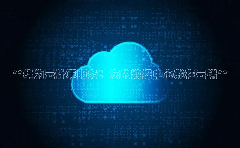 金年会金字招牌在线入口百度数据开放平台**华为云计算服务：您的数据中心就在云端**