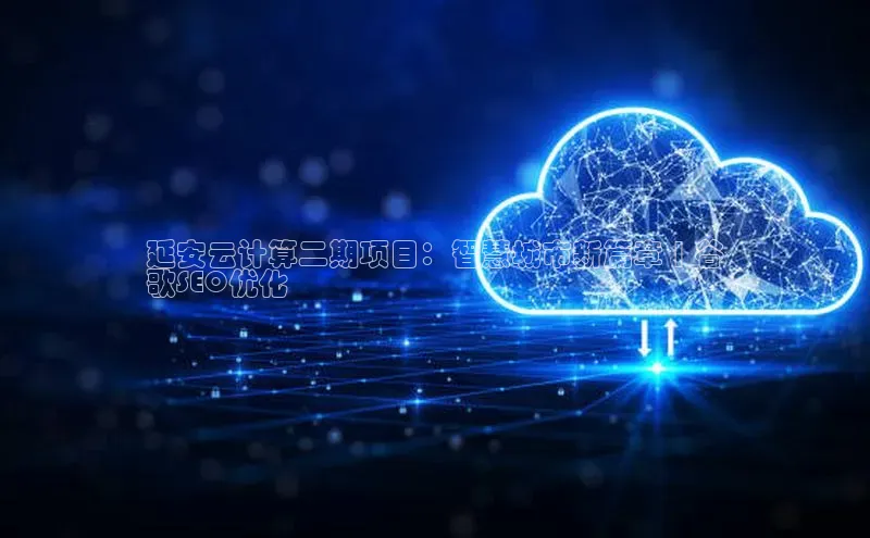 金年会金字招牌信誉至上登录网站江铃新能源延安云计算二期项目：智慧城市新篇章 | 谷
歌SEO优化