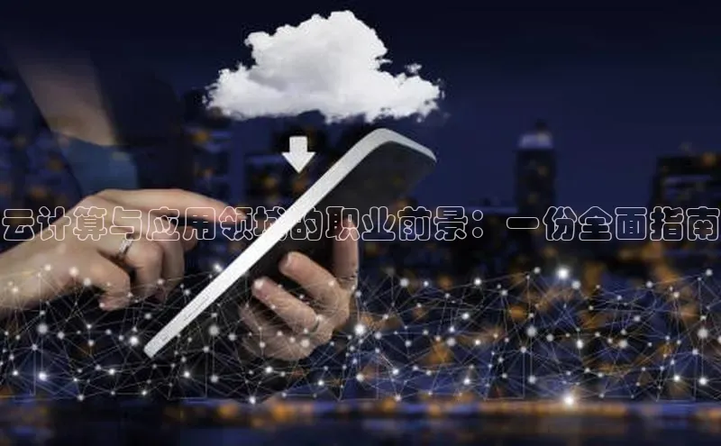 金年会体育百度集团云计算与应用领域的职业前景：一份全面指南