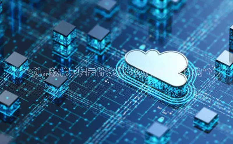 金年会金字招牌信誉至上登录网站如流**利用软件工程云计算模型优化您的 IT 架构**