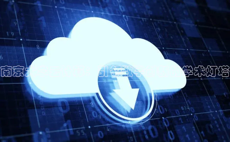金年会电子游戏app华扬联众南京大学云计算：引领数字创新的学术灯塔