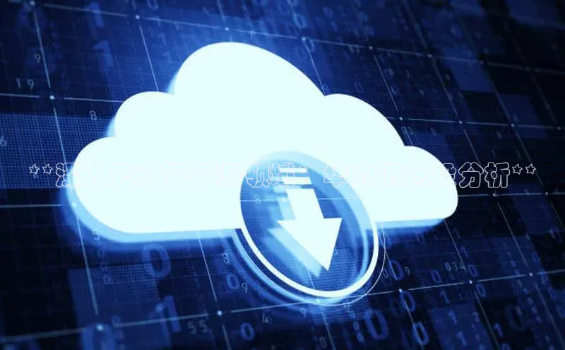 金年会诚信信誉至上雷柏科技**深入云计算手游领域：华为概念股分析**