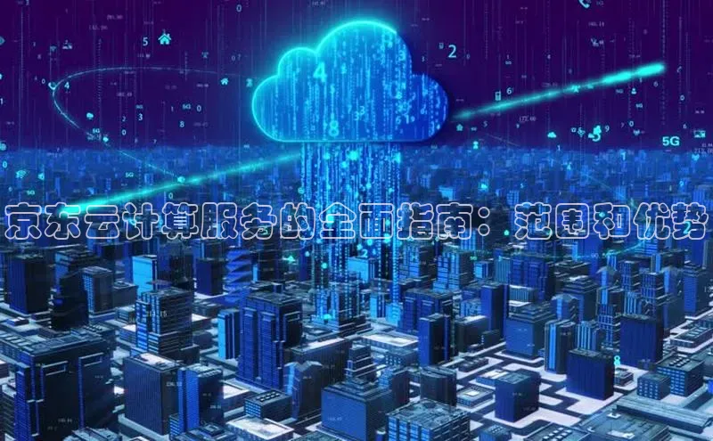 jinnian金年会小度商城京东云计算服务的全面指南：范围和优势