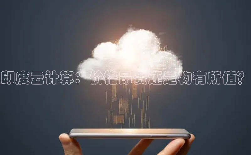 金年会 金字招牌诚信至上 | 首页(欢迎您)度小满支付印度云计算：价格昂贵还是物有所值？