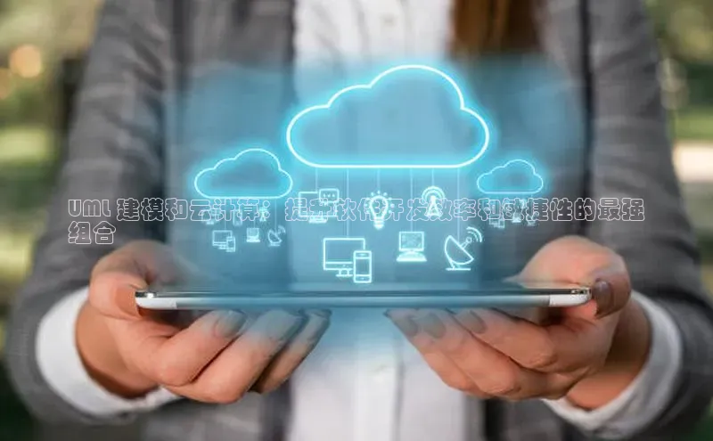 金年会金字招牌诚信至上龙年光魔科技UML 建模和云计算：提升软件开发效率和敏捷性的最强
组合