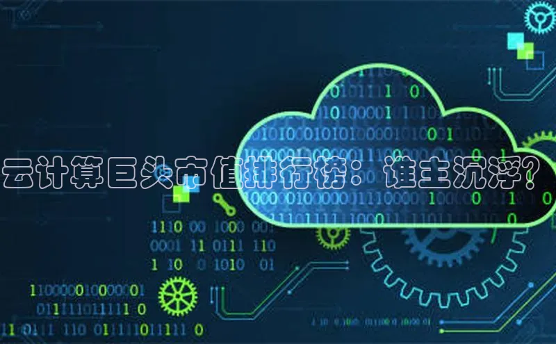 金年会棋牌同程云计算巨头市值排行榜：谁主沉浮？