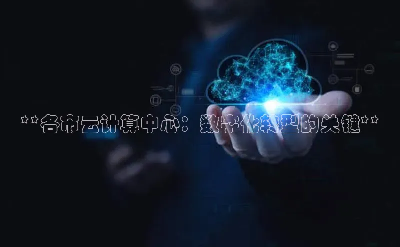 金年会app官方网巴美列捷福**各市云计算中心：数字化转型的关键**