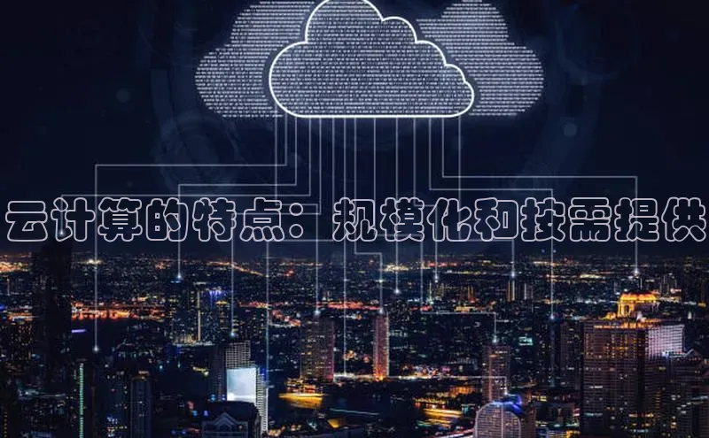 金年汇app官方网站下载安装百度游戏开放平台云计算的特点：规模化和按需提供