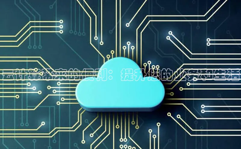 金年会vip百度百聘云计算带来的便利：提升您的业务和生活