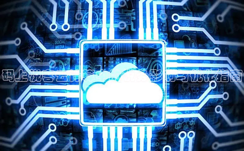 金年会金字招牌信誉至上登录网站江铃新能源码上悦客云计算中的税务影响与优化指南