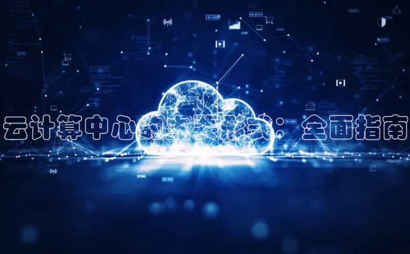 金年会网站入口视觉中国云计算中心的主要形式：全面指南