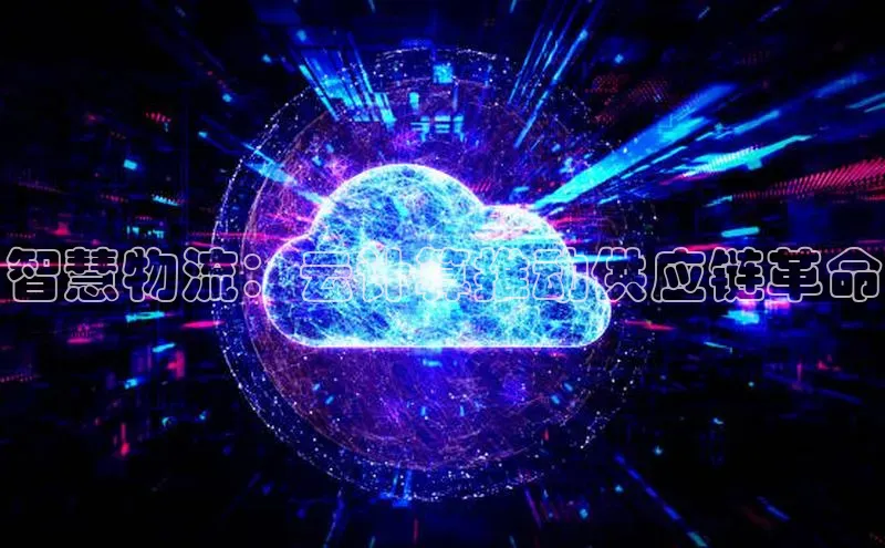 金年会哇咔哇咔文化智慧物流：云计算推动供应链革命